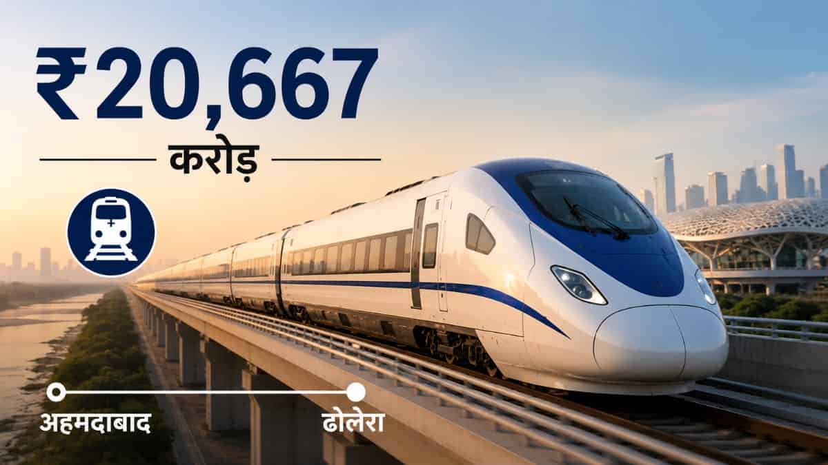 ₹20,667 करोड़ की मेगा रेल परियोजना को मंजूरी – अहमदाबाद से ढोलेरा तक दौड़ेगी भारत की पहली सेमी हाई-स्पीड ट्रेन