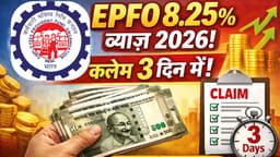 EPFO 8.25% ब्याज 2026: क्लेम 3 दिन में – जरूर पढ़ें अपडेट!