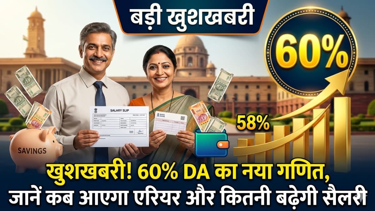 खुशखबरी! केंद्र कर्मचारियों के लिए 60% DA का नया गणित, जानें कब आएगा एरियर और कितनी बढ़ेगी सैलरी