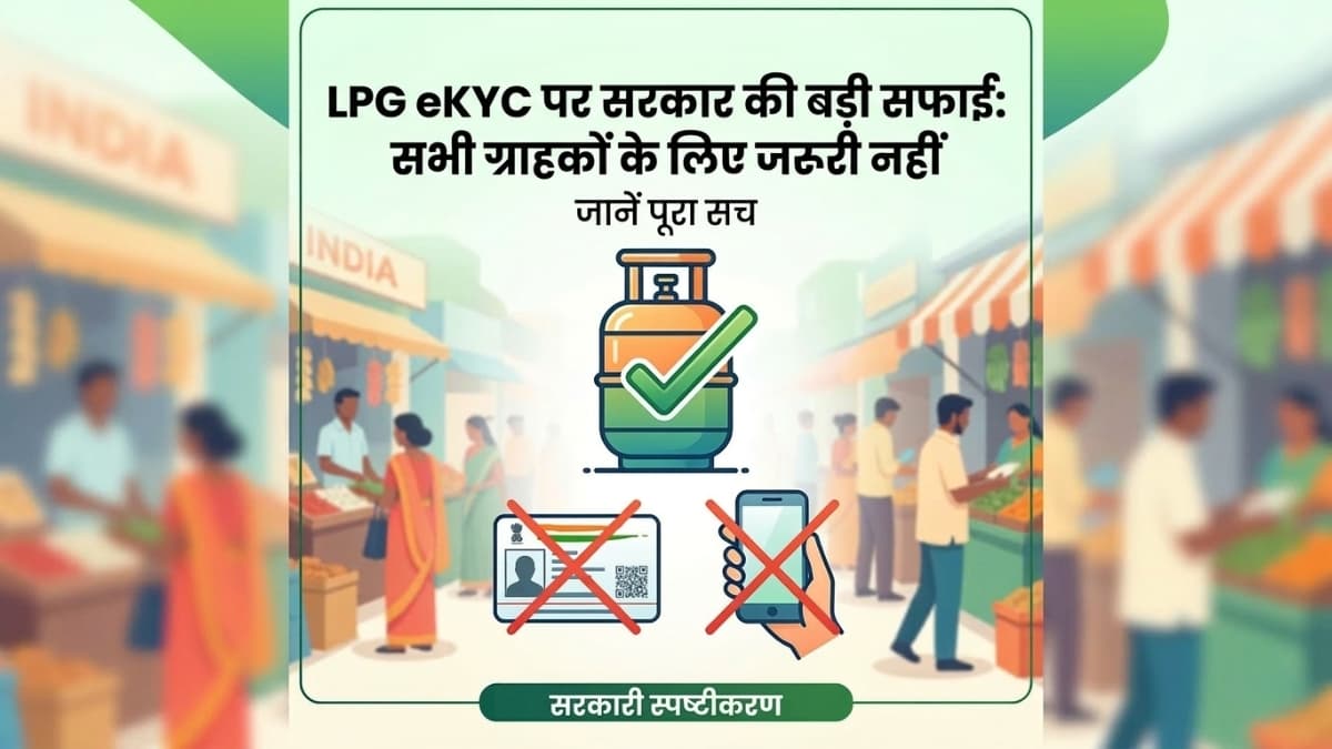 LPG eKYC पर सरकार की बड़ी सफाई: सभी ग्राहकों के लिए जरूरी नहीं, जानें पूरा सच