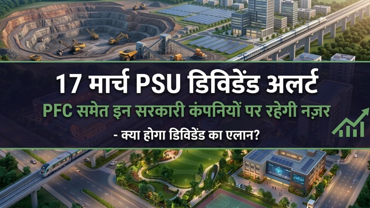 PSU Dividend Alert: 17 मार्च को PFC समेत इन सरकारी कंपनियों पर रहेगी नज़र, क्या होगा डिविडेंड का एलान?
