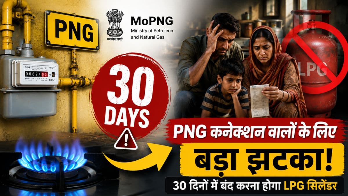 MoPNG New Rule: PNG कनेक्शन वालों के लिए बड़ा झटका! 30 दिनों में बंद करना होगा LPG सिलेंडर